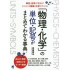 「物理・化学」の単位・記号がまとめてわかる事典