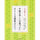 心が通じる手紙の美しい言葉づかいひとこと文例集　組み合わせるだけで素敵な文面になる