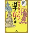 眠れないほどおもしろい「日本の仏さま」