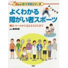 よくわかる障がい者スポーツ　種目・ルールから支える人びとまで