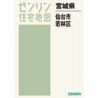 宮城県　仙台市　若林区