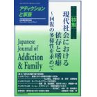 アディクションと家族　日本嗜癖行動学会誌　１２３