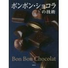 ボンボン・ショコラの技術　人気パティシエの秀作レシピ