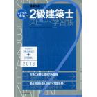 ラクラク突破の２級建築士スピード学習帳　頻出項目の要点解説＋問題集　２０１８