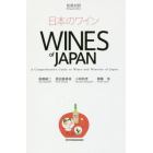 日本のワイン　和英対訳