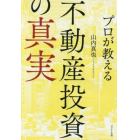 プロが教える不動産投資の真実