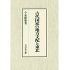 古代国家の地方支配と東北