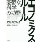 エコノミクス・ルール　憂鬱な科学の功罪