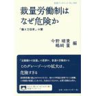 裁量労働制はなぜ危険か　「働き方改革」の闇