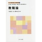 新しい教職教育講座　教職教育編２