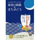 新潟の酒蔵＆まちめぐり　２０１８春夏号