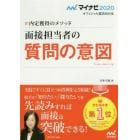 面接担当者の質問の意図　内定獲得のメソッド　’２０