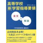 高等学校新学習指導要領全文と解説　２０１８年３月３０日告示