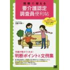 現場で使える要介護認定調査員便利帖