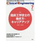 クリニカルエンジニアリング　臨床工学ジャーナル　Ｖｏｌ．２９Ｎｏ．７（２０１８－７月号）