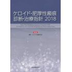 ケロイド・肥厚性瘢痕診断・治療指針　２０１８