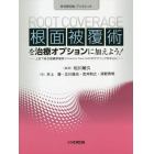 根面被覆術を治療オプションに加えよう！　上皮下結合組織移植術〈Ｃｏｎｎｅｃｔｉｖｅ　Ｔｉｓｓｕｅ　Ｇｒａｆｔ〉のテクニックを中心に