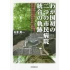 わが国初の二つの市民病院統合の軌跡　中東遠総合医療センターの誕生と地域包括医療福祉体制の構築