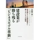 建設業が勝ち残る「ビジネスモデル革新」　相見積もりの価格競争に乗らない６つの戦略