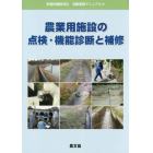 農業用施設の点検・機能診断と補修