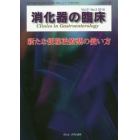 消化器の臨床　Ｖｏｌ．２１Ｎｏ．３（２０１８）