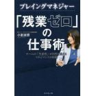 プレイングマネジャー「残業ゼロ」の仕事術　チームの「生産性」が自然と高まるマネジメントの技術