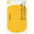 「やる気が出ない」が一瞬で消える方法