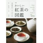 おいしい紅茶の図鑑　茶葉８９種類の味わい、香り、淹れ方を紹介