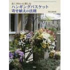 ハンギングバスケット寄せ植えの法則　長くきれいに楽しむ