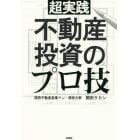 超実践不動産投資のプロ技