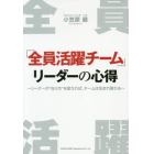 「全員活躍チーム」リーダーの心得　リーダーが“在り方”を変えれば、チームは生まれ変わる