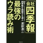 「会社四季報」最強のウラ読み術