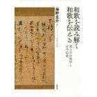 和歌を読み解く和歌を伝える　堂上の古典学と古今伝受