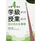 小学４年の学級づくり＆授業づくり　１２か月の仕事術