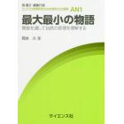 最大最小の物語　関数を通して自然の原理を理解する