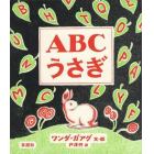 ＡＢＣうさぎ