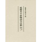 延慶本平家物語全注釈　第６末巻１２