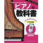 ピアノの教科書　ピアノの弾き方と楽しさをこの１冊で！　入門・初心者にわかりやすい　オールカラー教則