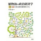 植物油の政治経済学　大豆と油から考える資本主義的食料システム