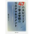 ４７のエピソードで学ぶ学校のリスクマネジメント　日常的なトラブルへの実践的対応