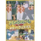 ＤＶＤ　トムとジェリー　　　６　メリー・