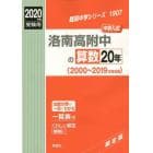 洛南高附中の算数２０年