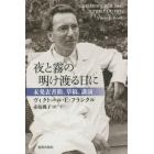 夜と霧の明け渡る日に　未発表書簡、草稿、講演