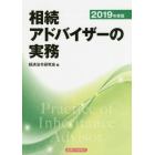 相続アドバイザーの実務　２０１９年度版