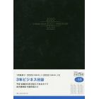 ３年ビジネス日誌　　手帳　日記　ダイアリー　Ｂ５　　皮革調　黒　Ｎｏ．５９　（２０２０年１月始まり）