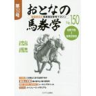 おとなの馬券学　開催単位の馬券検討参考マガジン　Ｎｏ．１５０