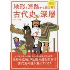 地形と海路から読み解く古代史の深層