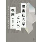 障害社会学という視座　社会モデルから社会学的反省へ