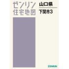 山口県　下関市　　　３