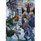 幻想悪魔大図鑑